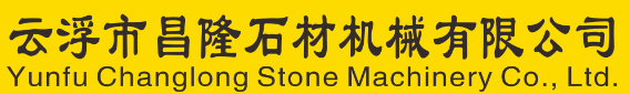 云浮市昌隆石材机械有限公司